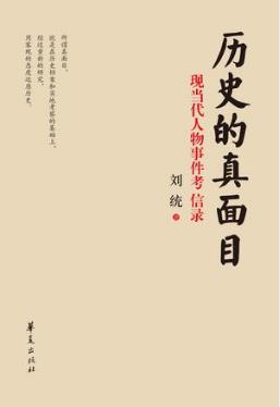 刘统《历史的真面目》现当代任务事件考信录epub+mobi+azw3插图