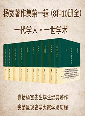 杨宽《杨宽著作集第一辑》（套装8种共10册）epub+mobi+azw3插图