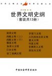 姚介厚《世界文明史纲》（套装共13册）epub+mobi+azw3版缩略图