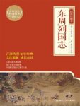 蔡元放改编冯梦龙《东周列国志》（绣像珍藏版）epub+mobi版缩略图