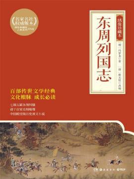 蔡元放改编冯梦龙《东周列国志》（绣像珍藏版）epub+mobi版插图