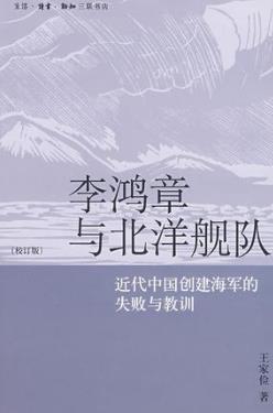 《李鸿章与北洋舰队》近代中国创建海军失败教训epub+mobi+azw3插图