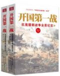 《开国第一战》双石/抗美援朝战争全景纪实/epub+mobi+azw3缩略图