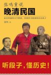 《张鸣重说晚清民国》/讲教科书级别的历史段子/epub+mobi+azw3缩略图