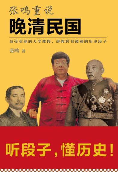 《张鸣重说晚清民国》/讲教科书级别的历史段子/epub+mobi+azw3插图