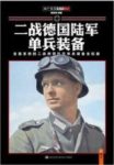 《二战德国陆军单兵装备》赫英斌/上千幅图片/epub+mobi+azw3缩略图