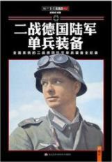 《二战德国陆军单兵装备》赫英斌/上千幅图片/epub+mobi+azw3插图