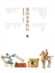《秦汉衣食住行》[插图珍藏本]刘德增/图文并茂/epub+mobi+azw3缩略图