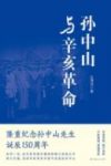 《孙中山与辛亥革命》沈渭滨/写作手法颇具新意/epub+mobi+azw3缩略图