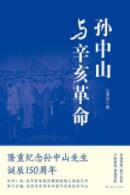 《孙中山与辛亥革命》沈渭滨/写作手法颇具新意/epub+mobi+azw3插图