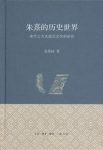 《朱熹的历史世界》/宋代士大夫政治文化研究/epub+mobi+azw3缩略图