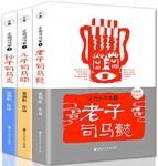 《正说司马家》[套装3册]/一部热闹的历史书/epub+mobi+azw3缩略图