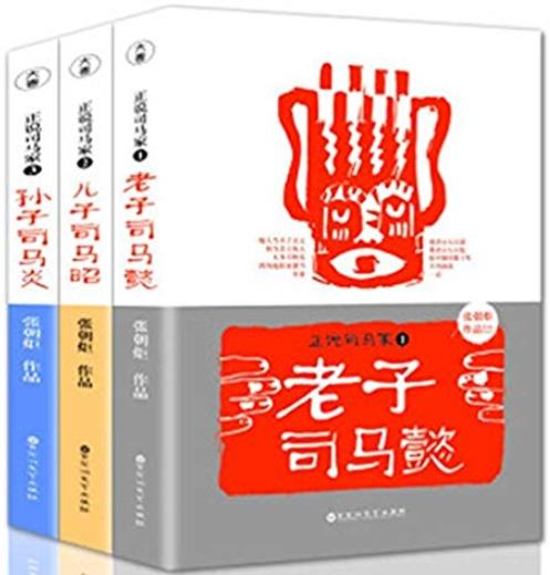 《正说司马家》[套装3册]/一部热闹的历史书/epub+mobi+azw3插图