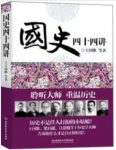 《国史四十四讲》/宏观历史概述和微观历史事件/epub+mobi+azw3缩略图