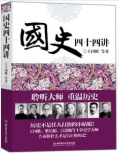 《国史四十四讲》/宏观历史概述和微观历史事件/epub+mobi+azw3插图