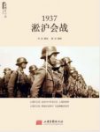 《1937：淞沪会战》毕洪/记住战争中为国捐躯的英灵/epub+mobi缩略图