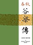 《春秋谷梁传》/为稳定封建统治的长远利益服务/epub+mobi+azw3缩略图