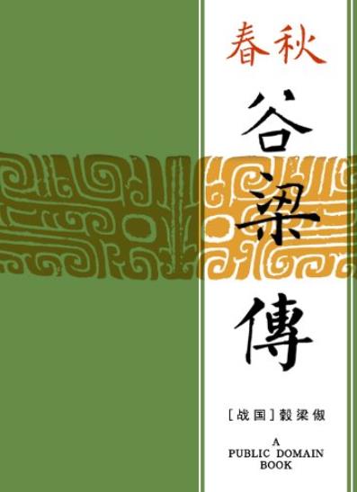 《春秋谷梁传》/为稳定封建统治的长远利益服务/epub+mobi+azw3插图