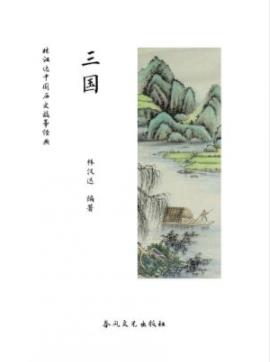 《林汉达中国历史故事经典：三国》林汉达/很受教育/epub+mobi插图