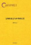 《文明的意志与中华的位置》易中天/易中天中华史/epub+mobi+azw3缩略图