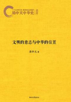 《文明的意志与中华的位置》易中天/易中天中华史/epub+mobi+azw3插图