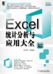 《Excel统计分析与应用大全》[精粹版]/epub+mobi+azw3缩略图