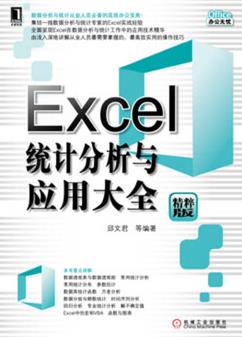 《Excel统计分析与应用大全》[精粹版]/epub+mobi+azw3插图