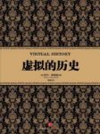 《虚拟的历史》尼尔·弗格森/重大事件的发生和发展/epub+mobi+azw3缩略图
