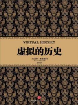 《虚拟的历史》尼尔·弗格森/重大事件的发生和发展/epub+mobi+azw3插图