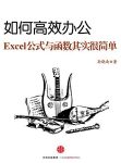 《如何高效办公》/Excel公式与函数其实很简单/epub+mobi+azw3缩略图