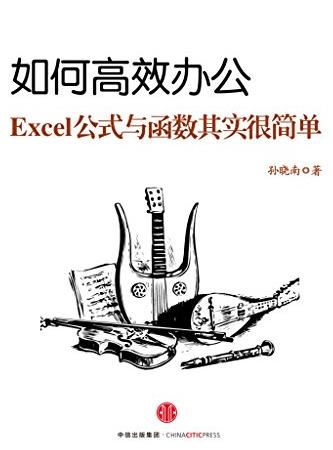 《如何高效办公》/Excel公式与函数其实很简单/epub+mobi+azw3插图