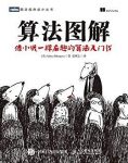 《算法图解》巴尔加瓦/容易理解方式阐释算法/epub+mobi+azw3缩略图