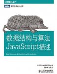 《数据结构与算法JavaScript描述》/图灵丛书/epub+mobi+azw3缩略图