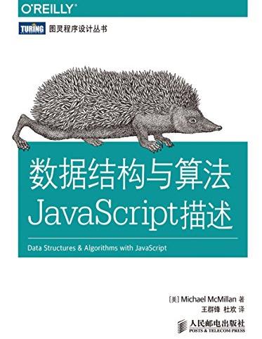 《数据结构与算法JavaScript描述》/图灵丛书/epub+mobi+azw3插图
