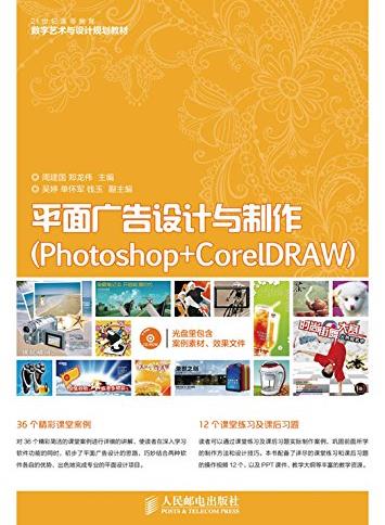《平面广告设计与制作》/Photoshop+CorelDRAW/epub+mobi+azw3插图