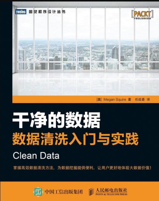 《干净的数据：数据清洗入门与实践》/数据挖掘/epub+mobi+azw3插图