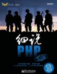 《细说PHP》[第2版]高洛峰/深入浅出涉及广泛/epub+mobi+azw3缩略图