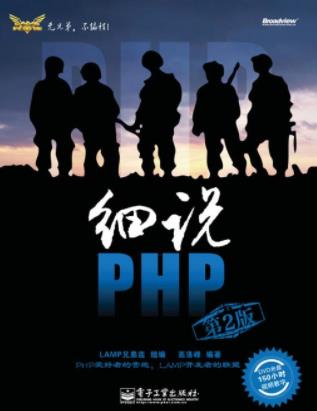 《细说PHP》[第2版]高洛峰/深入浅出涉及广泛/epub+mobi+azw3插图