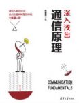 《深入浅出通信原理》陈爱军/图文并茂深入浅出/epub+mobi+azw3缩略图