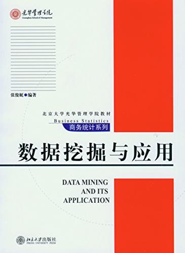 《数据挖掘与应用》/北大光华管理学院教材/epub+mobi+azw3插图