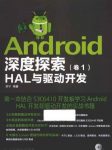 《Android深度探索(卷1)》李宁/HAL与驱动开发/epub+mobi+azw3缩略图