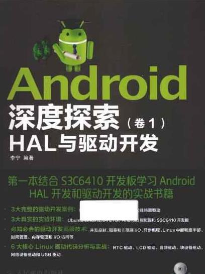 《Android深度探索(卷1)》李宁/HAL与驱动开发/epub+mobi+azw3插图