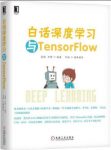 《白话深度学习与TensorFlow》高扬/适用初学者/epub+mobi+azw3缩略图