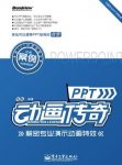《PPT动画传奇》[全彩]/解密专业演示动画特效/epub+mobi+azw3缩略图