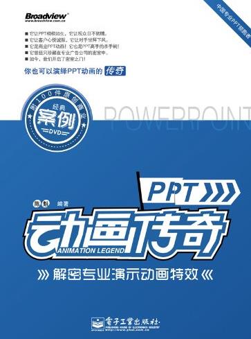 《PPT动画传奇》[全彩]/解密专业演示动画特效/epub+mobi+azw3插图