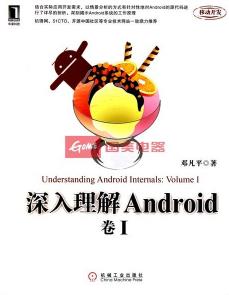 《深入理解Android：卷I》邓凡平/源代码分析/epub+mobi+azw3插图