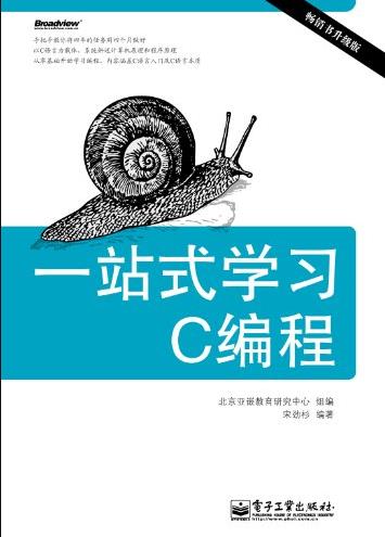 《一站式学习C编程》[升级版]/深入介绍C语言/epub+mobi+azw3插图