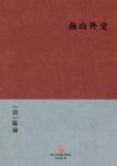 [清]陈球《燕山外史》是其"工骈俪"的最好注解epub+mobi+azw3缩略图