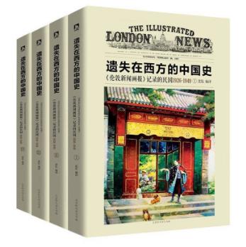 《遗失在西方的中国史》记录的民国1926-1949(共4册)epub+azw3插图