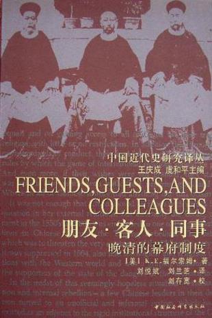 福尔索姆《朋友·客人·同事:晚清的幕府制度》epub+mobi+azw3插图